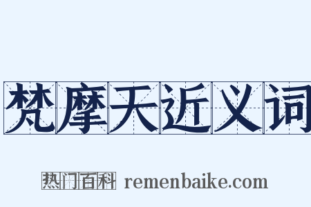 梵摩天近义词是什么意思的图片